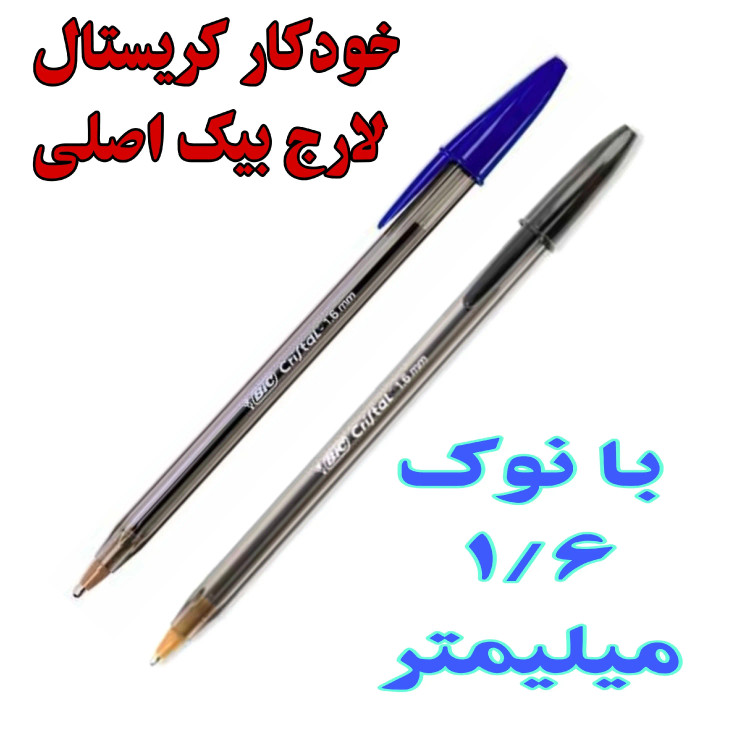 2 عدد خودکار کریستال بیک لارج با نوک 1.6 میلیمتر(فقط مشکی موجود است)