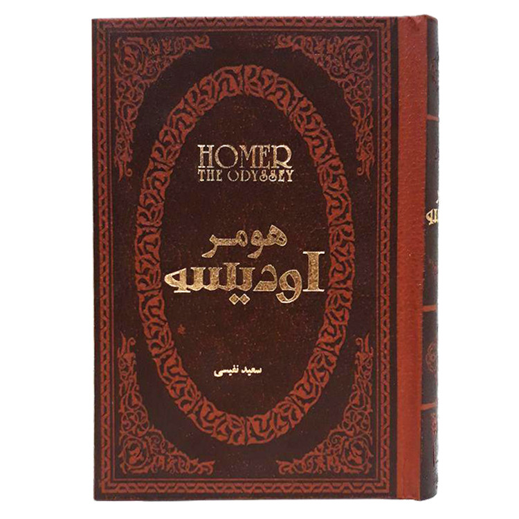 کتاب " اودیسه " اثر هومر با ترجمه سعید نفیسی