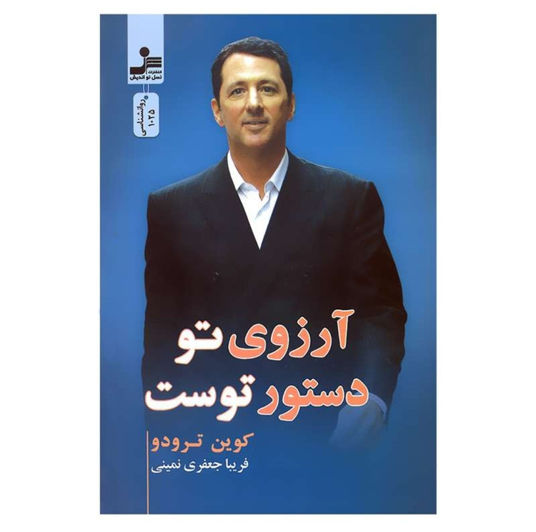 کتاب آرزوی تو دستور توست اثر کوین ترودو _ مترجم فریبا جعفری نمینی _انتشارات نسل نواندیش