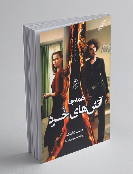 کتاب همه جا آتش های خرد اثر سلست اینگ _ نشر کتاب کوله پشتی
