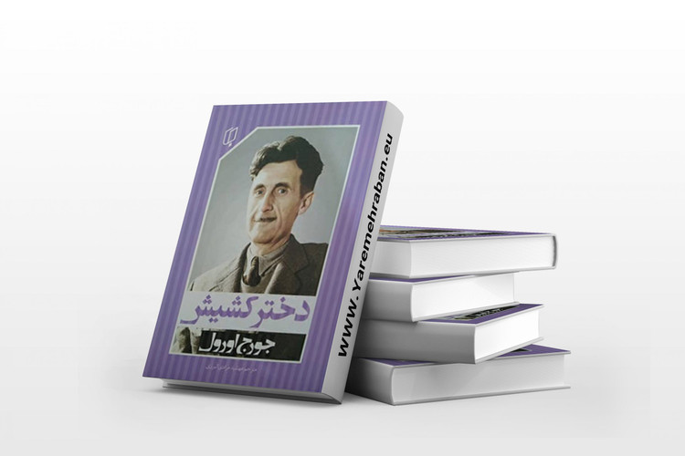 کتاب دختر کشیش اثر جورج اورول با ترجمه مهشید مرادی البرزی _ متن کامل _ نشر باران خرد
