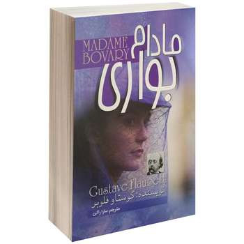 کتاب مادام بواری اثر گوستاو فلوبر/ ترجمه سارا راکی/ نشر آزرمیدخت / متن کامل