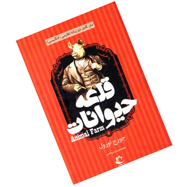 کتاب قلعه حیوانات اثر جورج اورول و ترجمه پردیس فتحی / متن کامل / دو زبانه / نشر راه معاصر / جلد سخت
