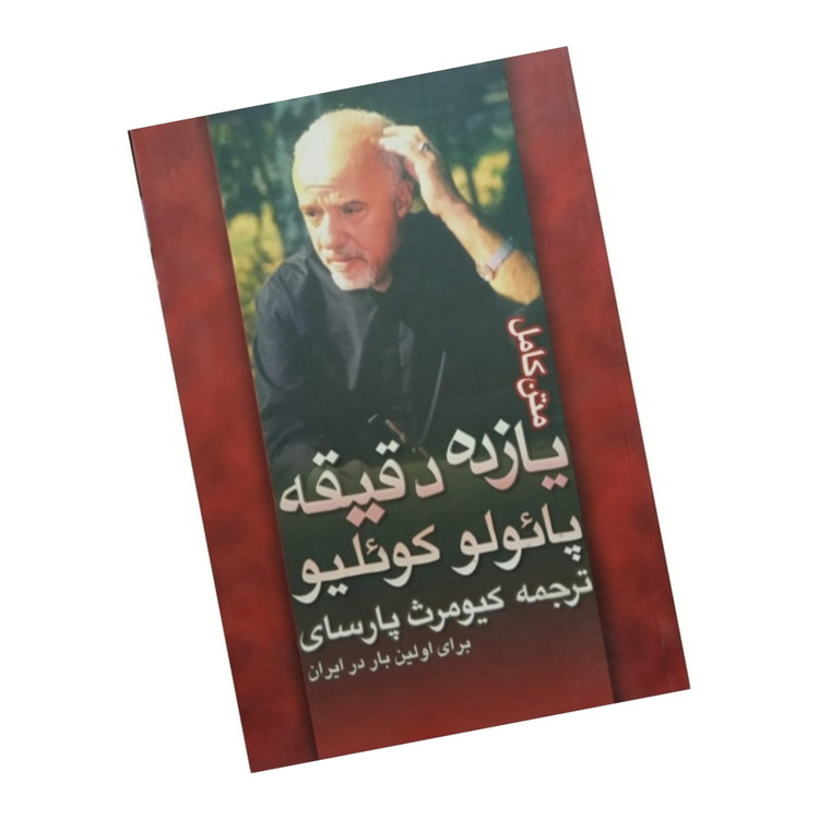 کتاب یازده دقیقه اثر پائولو کوئیلو و ترجمه کیومرث پارسای / متن کامل / کاغذ سفید