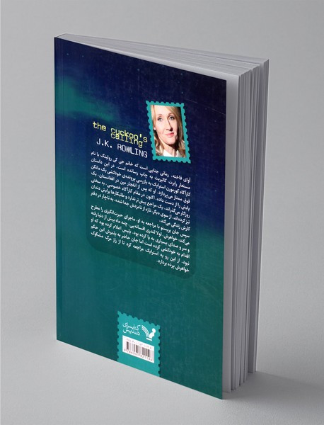 کتاب آوای فاخته اثر جی.کی.رولینگ با ترجمه ویدا اسلامیه / کتابسرای تندیس / نسخه اصلی و کامل