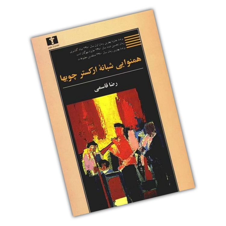 کتاب همنوایی شبانه ارکستر چوبها اثر رضا قاسمی / نشر نیلوفر / نسخه اصلی و کامل
