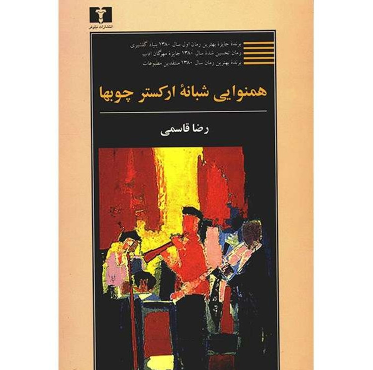 کتاب همنوایی شبانه ارکستر چوبها اثر رضا قاسمی / نشر نیلوفر / نسخه اصلی و کامل