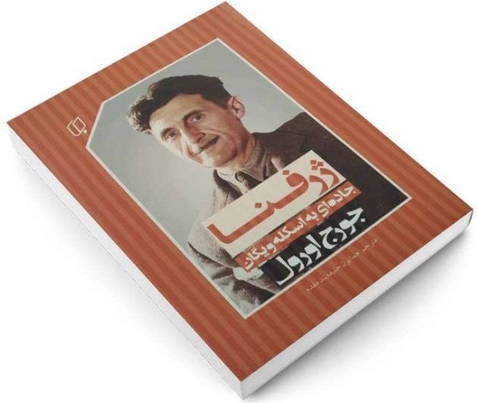 کتاب ژرفنا جاده ای به اسکله ویگان اثر جورج اورول با ترجمه همایون حنیفه بند مقدم / متن کامل / نشر باران خرد
