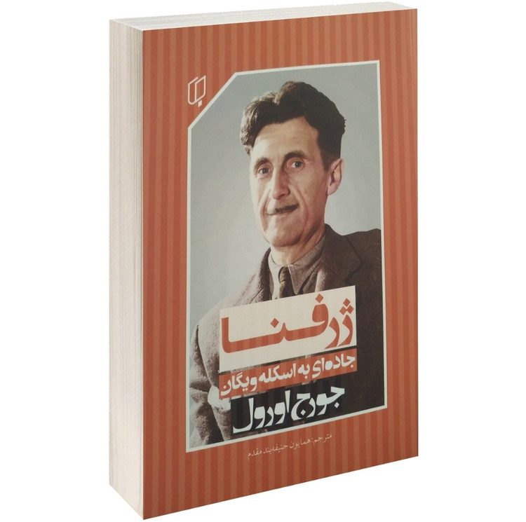 کتاب ژرفنا جاده ای به اسکله ویگان اثر جورج اورول با ترجمه همایون حنیفه بند مقدم / متن کامل / نشر باران خرد
