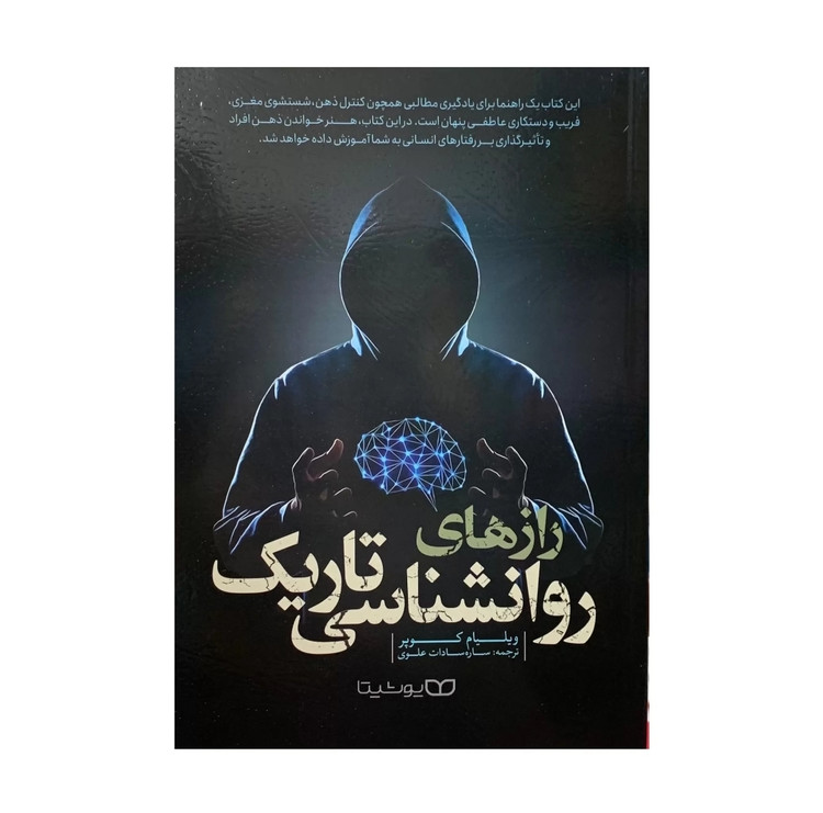 کتاب رازهای روانشناسی تاریک اثر ویلیام کوپر و ترجمه ساره سادات علوی / نشر یوشیتا / نسخه اصلی و کامل