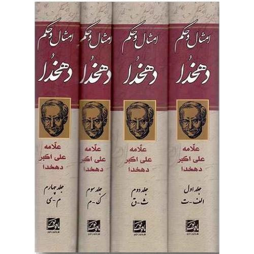 کتاب امثال و حکم دهخدا دوره ۴ جلدی / اثر علی اکبر علامه دهخدا/ نشر یاقوت کویر