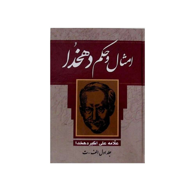کتاب امثال و حکم دهخدا دوره ۴ جلدی / اثر علی اکبر علامه دهخدا/ نشر یاقوت کویر