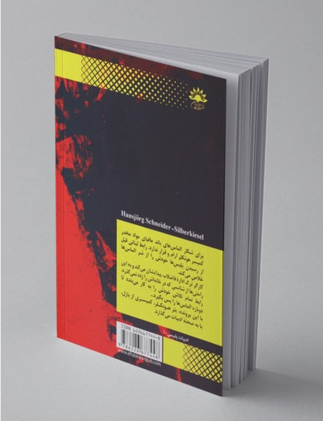 کتاب سنگریزه های نقره ای پرونده شماره یک هونکلر / اثر هانس یورگ شنایدر / ترجمه احسان کشاورزیان / متن و ترجمه کامل