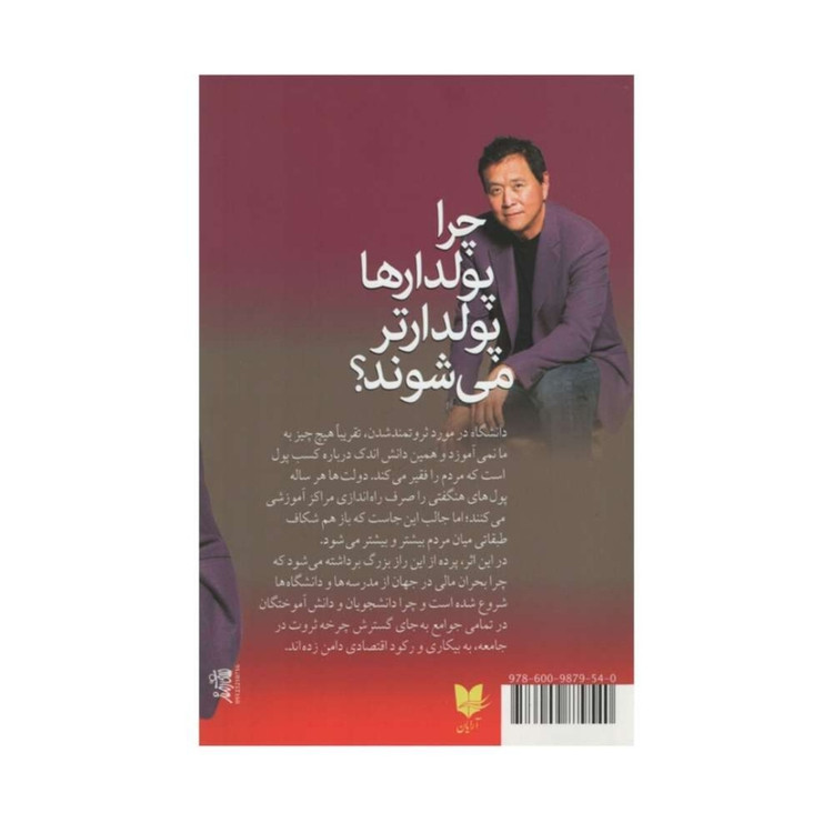 کتاب چرا پولدارها پولدارتر می شوند؟ / اثر رابرت کیوساکی / ترجمه غلامحسین علی مازندرانی / نشر آرایان / متن کامل و ترجمه روان