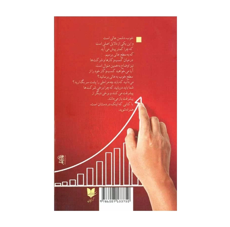 کتاب از خوب به عالی / اثر جیم کالینز / ترجمه لیلا رضیئی / نشر آرایان / متن کامل و ترجمه روان