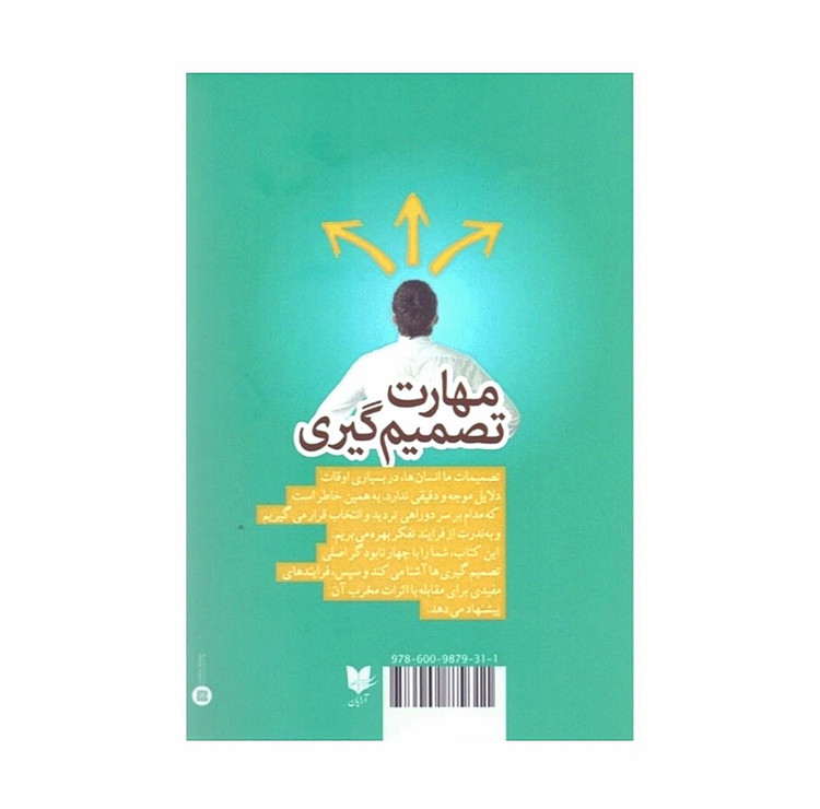 کتاب مهارت تصمیم گیری / اثر چیپ هیس و دن هیس / ترجمه نگار عباس نژاد / نشر آرایان / متن کامل و ترجمه روان