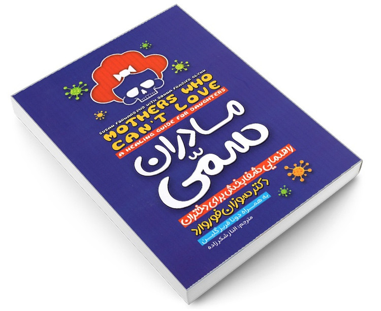 کتاب مادران سمّی / اثر سوزان فوروارد / ترجمه الناز شکرزاده / نشر نگاه آشنا / متن کامل و ترجمه روان