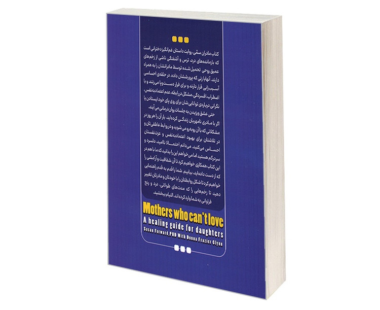 کتاب مادران سمّی / اثر سوزان فوروارد / ترجمه الناز شکرزاده / نشر نگاه آشنا / متن کامل و ترجمه روان