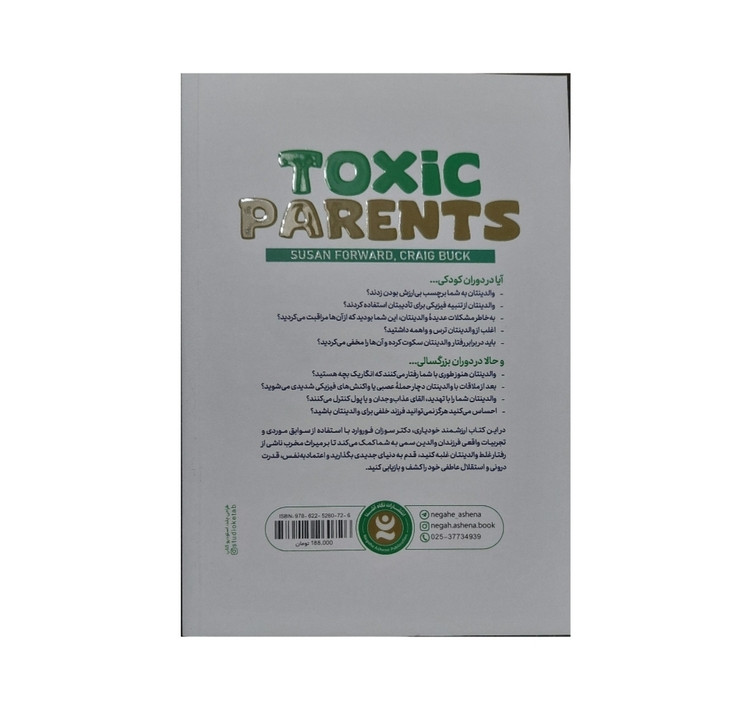 کتاب والدین سمّی / اثر سوزان فوروارد و کریگ باک / ترجمه فاطمه صادقی / نشر نگاه آشنا / متن کامل و ترجمه روان
