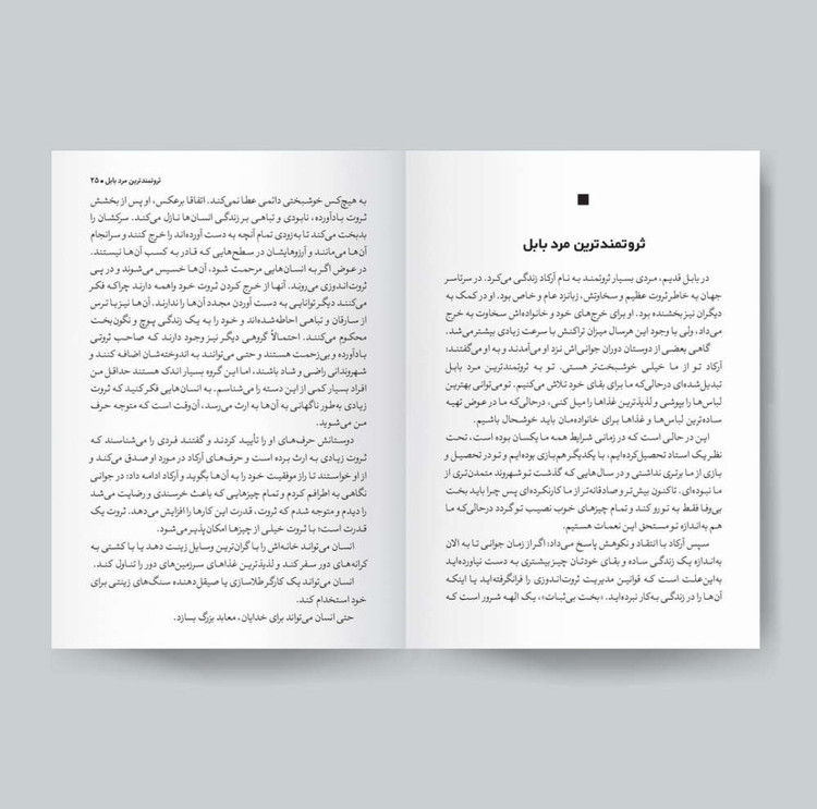 ثروتمندترین مرد بابل / اثر جورج ساموئل کلاسون / ترجمه منصوره خُمکده / متن کامل و ترجمه روان