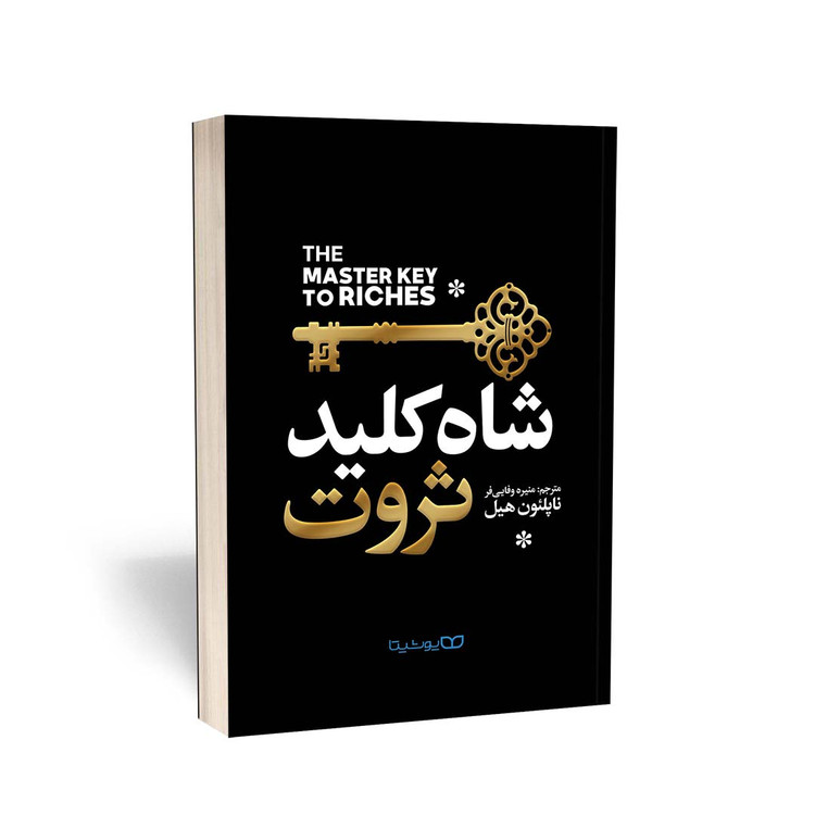 کتاب شاه کلید ثروت / اثر ناپلئون هیل / ترجمه منیره وفایی فر / متن کامل و ترجمه روان