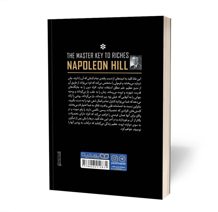 کتاب شاه کلید ثروت / اثر ناپلئون هیل / ترجمه منیره وفایی فر / متن کامل و ترجمه روان