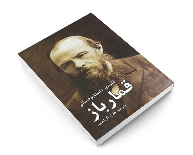 کتاب قمارباز / اثر فئودور داستایوفسکی / ترجمه جلال آل احمد / متن کامل و ترجمه روان
