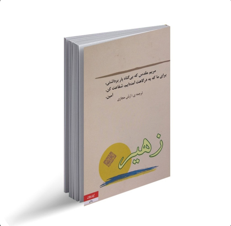 کتاب زهیر / اثر پائولو کوئیلو / ترجمه آرش حجازی / متن کامل و ترجمه عالی