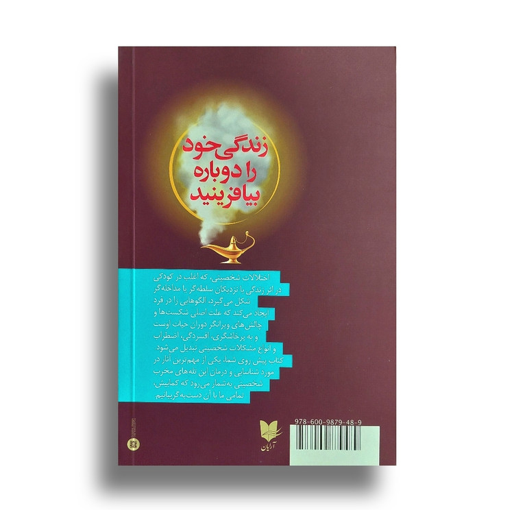 زندگی خود را دوباره بیافرینید اثر جفری یانگ و ژانت کلوسکو ترجمه تکتم سعیدنیا نشر آرایان