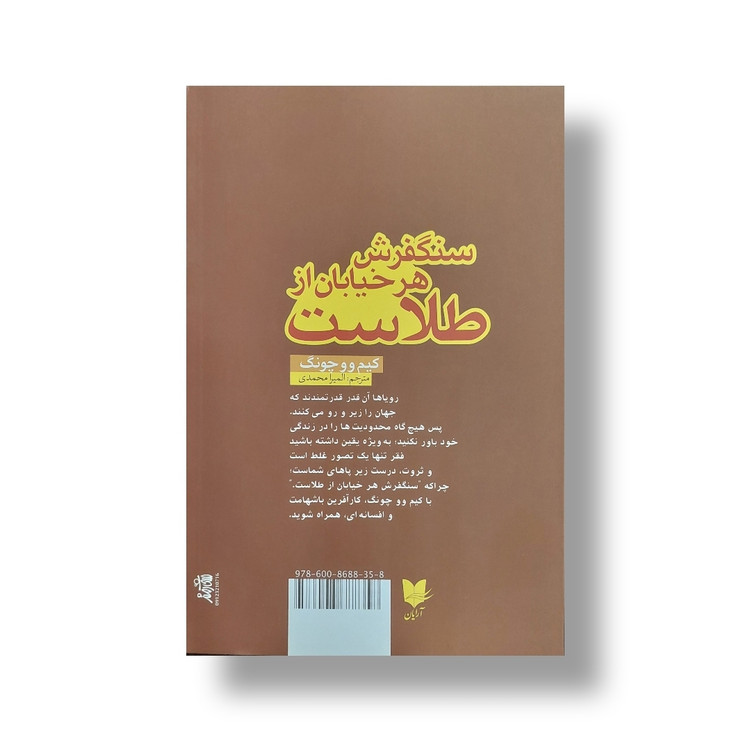 کتاب سنگفرش هر خیابان از طلاست / اثر کیم وو چونگ / ترجمه المیرا محمدی / نشر آرایان / متن کامل و ترجمه روان