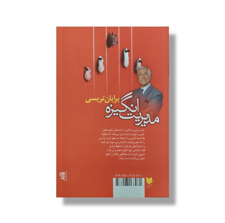 کتاب مدیریت انگیزه / اثر برایان تریسی / ترجمه لیلا رضیئی / نشر آرایان / متن کامل و ترجمه روان
