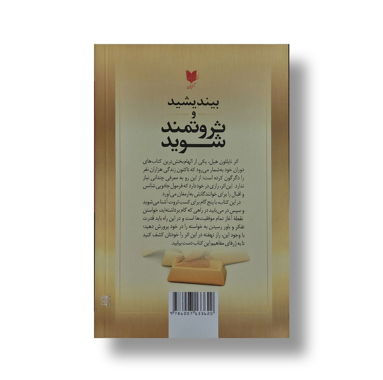 کتاب بیندیشید و ثروتمند شوید / اثر ناپلئون هیل / ترجمه گیتی شهیدی / نشر آرایان / متن کامل و ترجمه روان