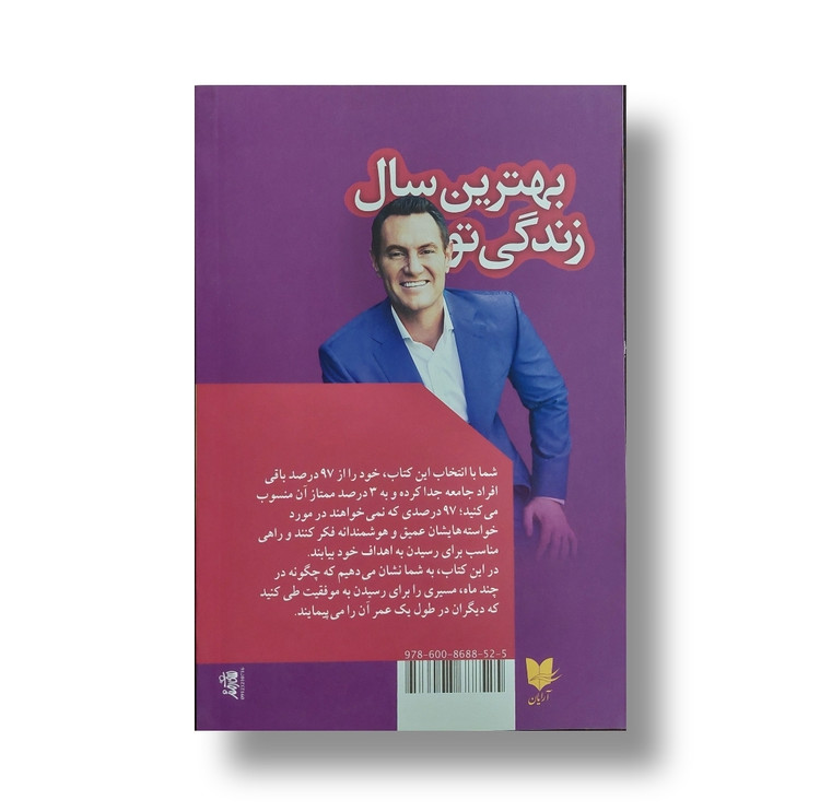 کتاب بهترین سال زندگی تو / اثر دارن هاردی / ترجمه مرجان ایزدی / نشر آرایان / متن کامل و ترجمه روان