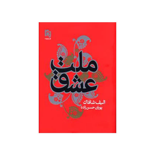 کتاب ملت عشق اثر الیف شافاک و پوران حسن زاده / متن کامل / فونت خوانا / کاغذ سفید / ترجمه بسیار روان