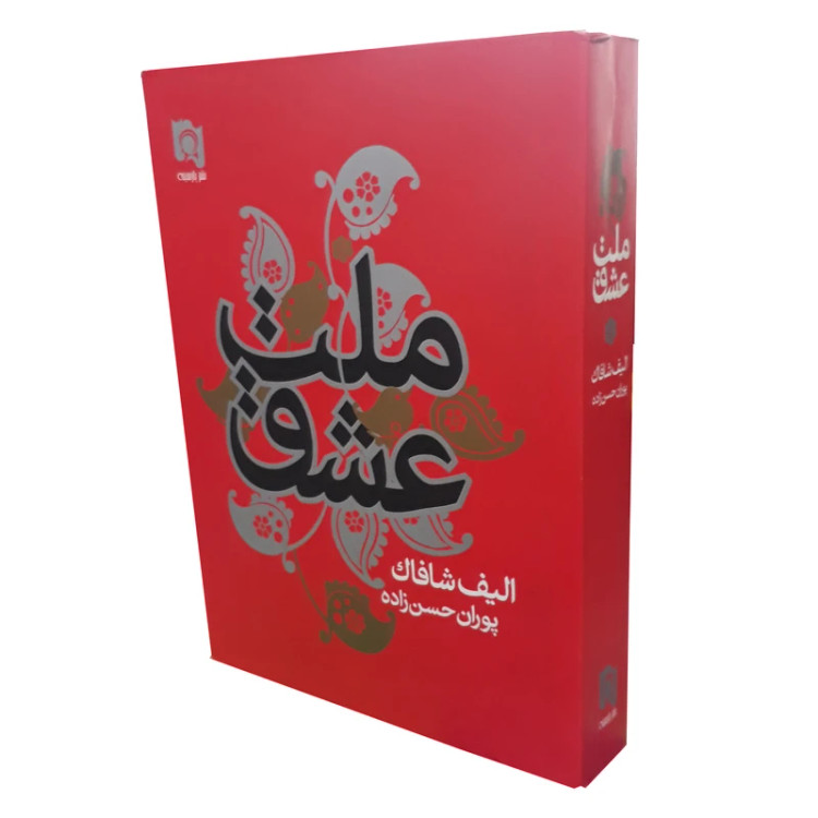 کتاب ملت عشق اثر الیف شافاک و پوران حسن زاده / متن کامل / فونت خوانا / کاغذ سفید / ترجمه بسیار روان