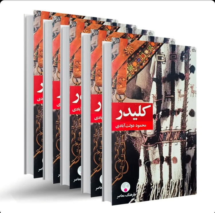 کلیدر (10 جلد در 5 مجلد) اثر محمود دولت آبادی سایز رقعی جلد زرکوب (فرهنگ معاصر)
