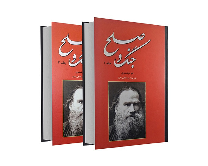 کتاب جنگ و صلح جلد سخت نشر نیک فرجام ۲ جلدی