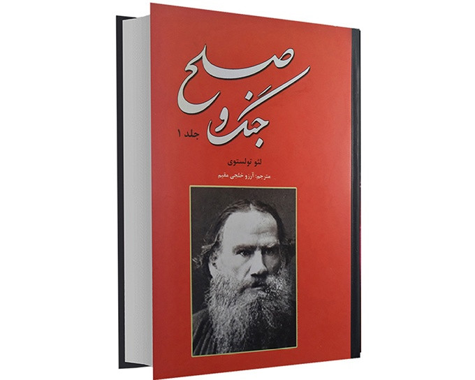 کتاب جنگ و صلح جلد سخت نشر نیک فرجام ۲ جلدی
