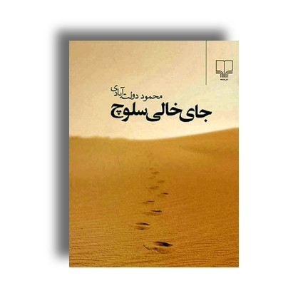 کتاب جای خالی سلوچ اثر محمود دولت آبادی نشر چشمه جلد شومیز
