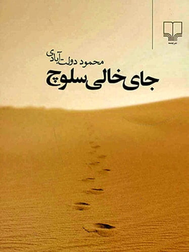 کتاب جای خالی سلوچ اثر محمود دولت آبادی نشر چشمه جلد شومیز