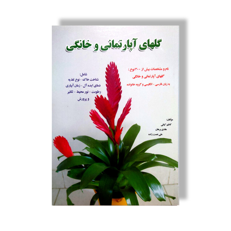 کتاب پرورش و نگهداری گلهای آپارتمانی و خانگی