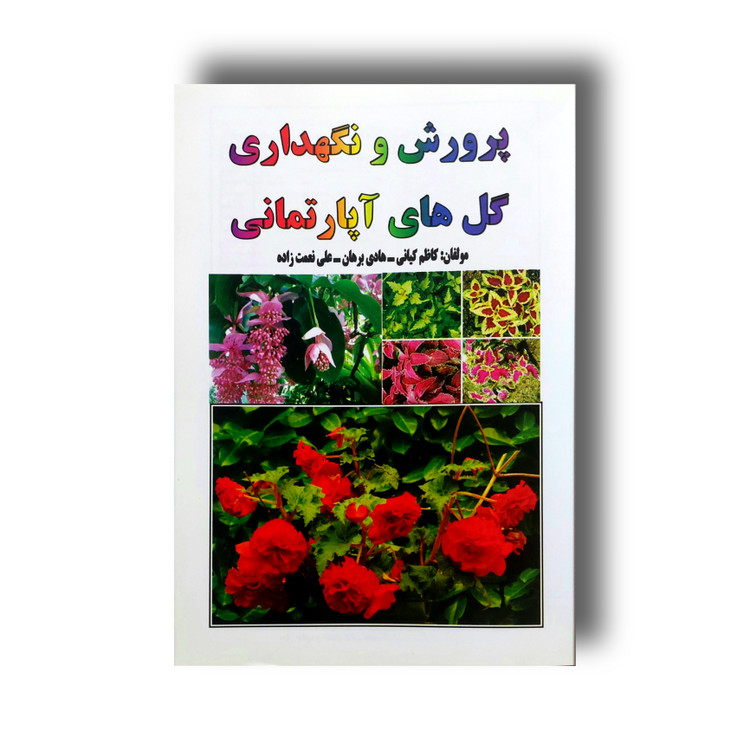 کتاب پرورش و نگهداری گلهای آپارتمانی و خانگی