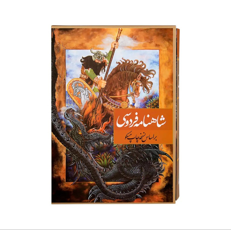 کتاب شاهنامه فردوسی نشر نگاران قلم قطع رحلی قابدار