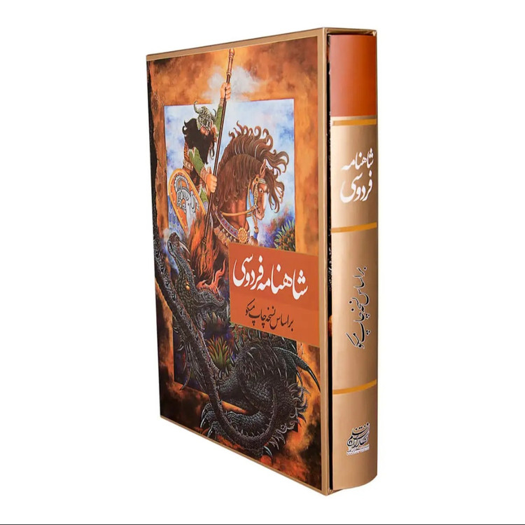 کتاب شاهنامه فردوسی نشر نگاران قلم قطع رحلی قابدار