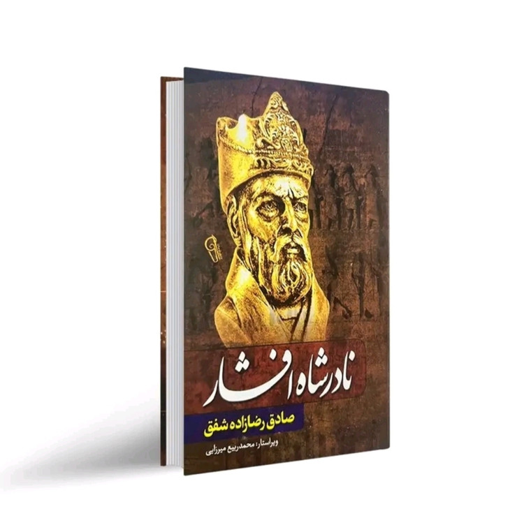 کتاب زندگی پرماجرای نادرشاه افشار اثر صادق رضا زاده شفق نشر آزرمیدخت