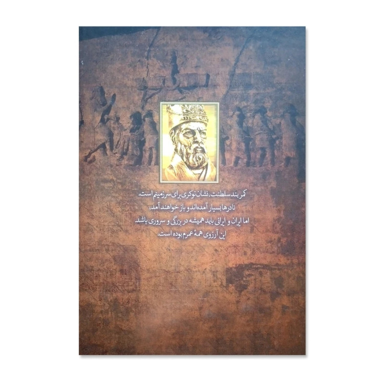 کتاب زندگی پرماجرای نادرشاه افشار اثر صادق رضا زاده شفق نشر آزرمیدخت