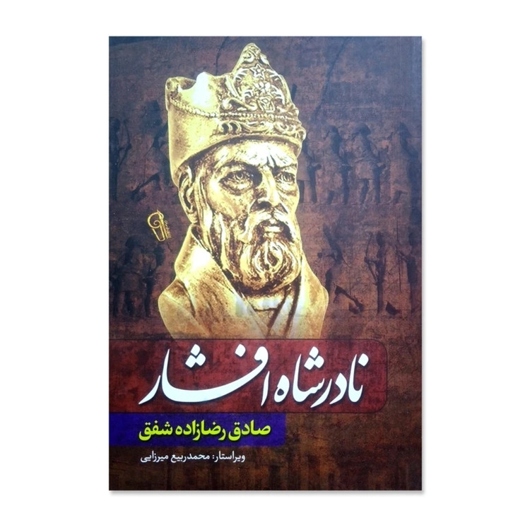 کتاب زندگی پرماجرای نادرشاه افشار اثر صادق رضا زاده شفق نشر آزرمیدخت