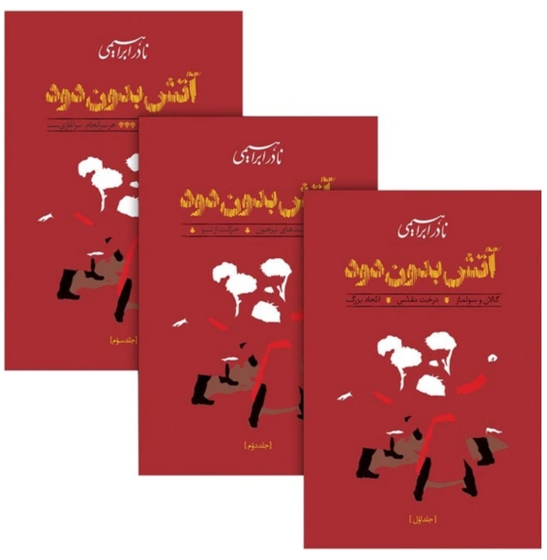 کتاب آتش بدون دود اثر نادر ابراهیمی نشر روزبهان