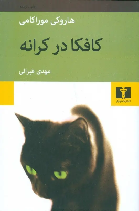 کتاب کافکا در کرانه اثر هاروکی موراکامی با ترجمه مهدی غبرائی انتشارات نیلوفر
